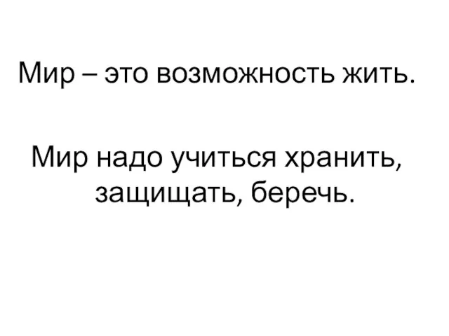 Мир – это возможность жить. Мир надо учиться хранить, защищать, беречь.