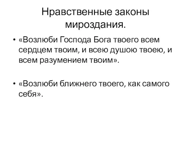 Нравственные законы мироздания. «Возлюби Господа Бога твоего всем сердцем твоим, и всею