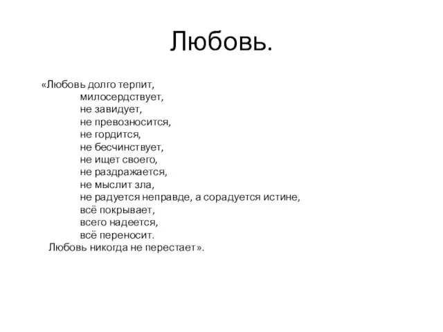 Любовь. «Любовь долго терпит, милосердствует, не завидует, не превозносится, не гордится, не