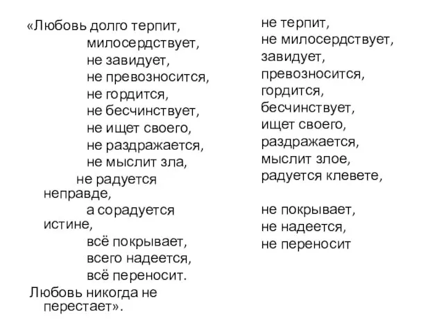 «Любовь долго терпит, милосердствует, не завидует, не превозносится, не гордится, не бесчинствует,