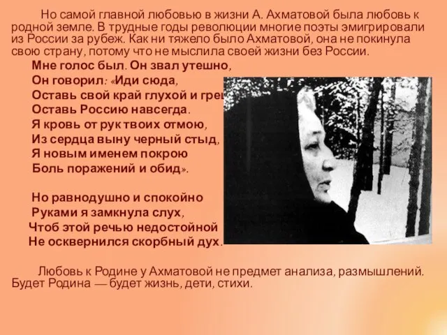 Но самой главной любовью в жизни А. Ахматовой была любовь к родной