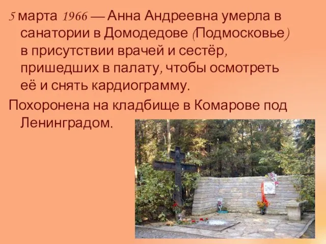 5 марта 1966 — Анна Андреевна умерла в санатории в Домодедове (Подмосковье)