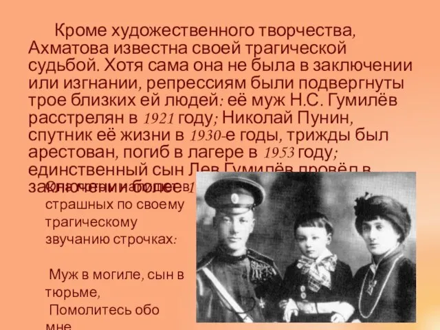 Кроме художественного творчества, Ахматова известна своей трагической судьбой. Хотя сама она не