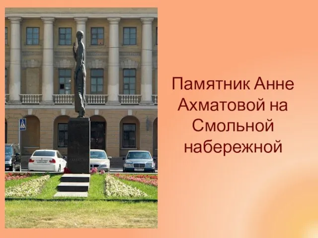 Памятник Анне Ахматовой на Смольной набережной