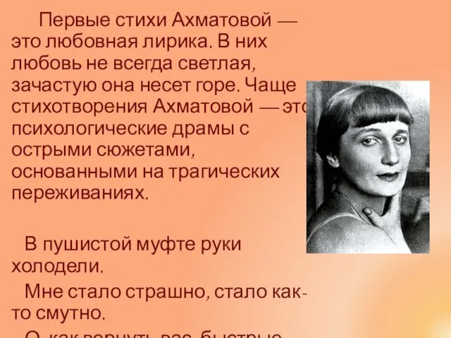 Первые стихи Ахматовой — это любовная лирика. В них любовь не всегда