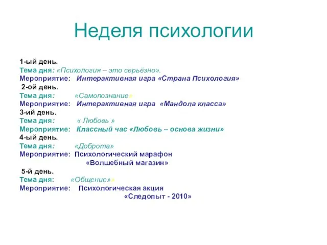 Неделя психологии 1-ый день. Тема дня: «Психология – это серьёзно». Мероприятие: Интерактивная