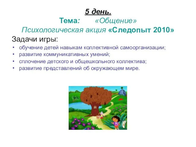 5 день. Тема: «Общение» Психологическая акция «Следопыт 2010» Задачи игры: обучение детей