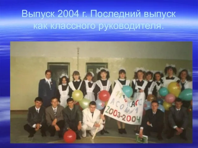 Выпуск 2004 г. Последний выпуск как классного руководителя.