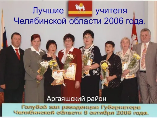 Лучшие учителя Челябинской области 2006 года. Аргаяшский район