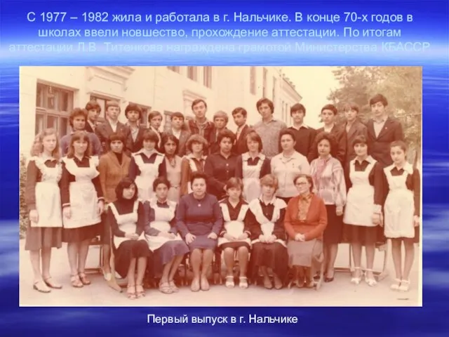 С 1977 – 1982 жила и работала в г. Нальчике. В конце