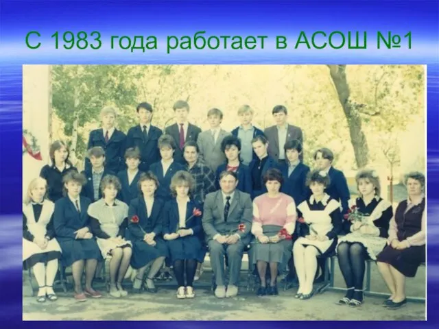 С 1983 года работает в АСОШ №1