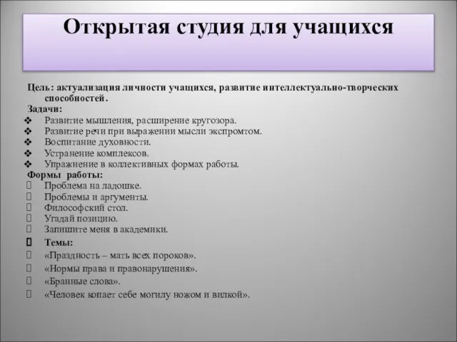 Открытая студия для учащихся Цель: актуализация личности учащихся, развитие интеллектуально-творческих способностей. Задачи: