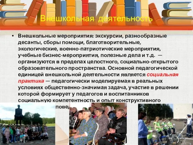 Внешкольные мероприятия: экскурсии, разнообразные десанты, сборы помощи, благотворительные, экологические, военно-патриотические мероприятия, учебные