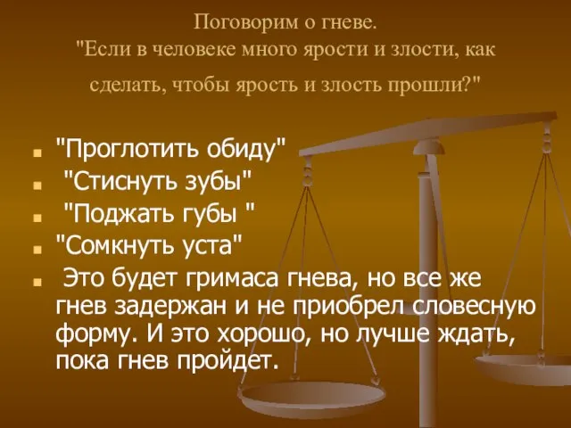 Поговорим о гневе. "Если в человеке много ярости и злости, как сделать,