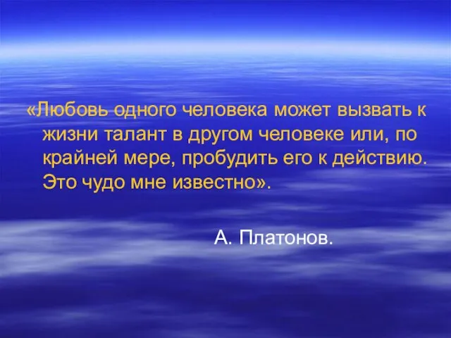 «Любовь одного человека может вызвать к жизни талант в другом человеке или,