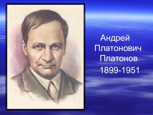 Андрей Платонович Платонов 1899-1951