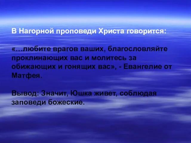 В Нагорной проповеди Христа говорится: «…любите врагов ваших, благословляйте проклинающих вас и