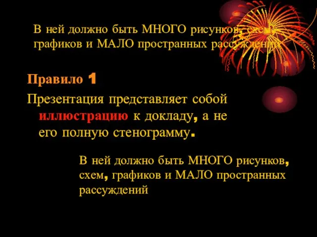 В ней должно быть МНОГО рисунков, схем, графиков и МАЛО пространных рассуждений