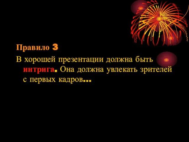 Правило 3 В хорошей презентации должна быть интрига. Она должна увлекать зрителей с первых кадров…