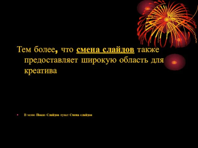 Тем более, что смена слайдов также предоставляет широкую область для креатива В