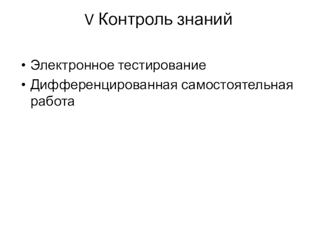 V Контроль знаний Электронное тестирование Дифференцированная самостоятельная работа