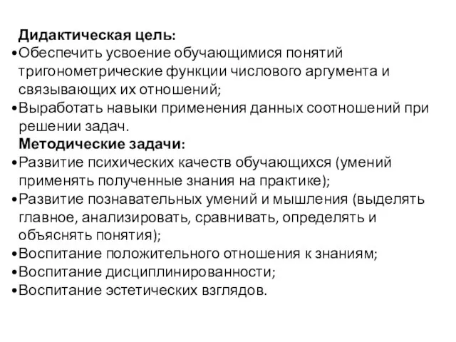 Дидактическая цель: Обеспечить усвоение обучающимися понятий тригонометрические функции числового аргумента и связывающих