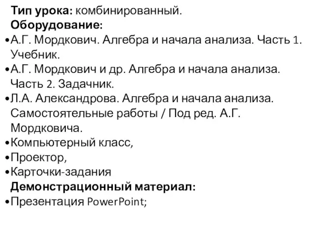 Тип урока: комбинированный. Оборудование: А.Г. Мордкович. Алгебра и начала анализа. Часть 1.