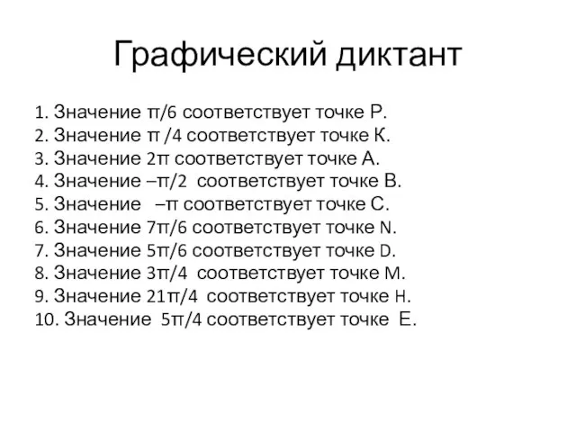 Графический диктант 1. Значение π/6 соответствует точке Р. 2. Значение π /4