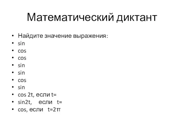 Математический диктант Найдите значение выражения: sin cos cos sin sin cos sin