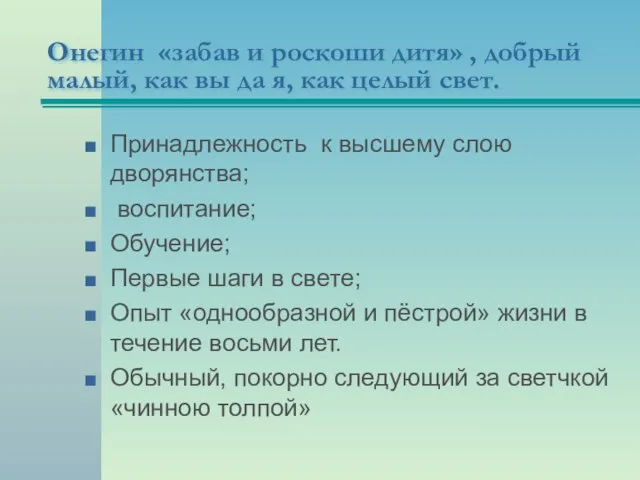 Онегин «забав и роскоши дитя» , добрый малый, как вы да я,