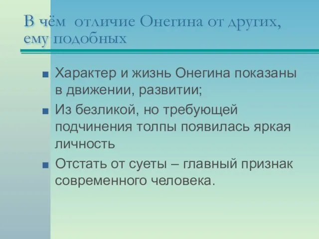 В чём отличие Онегина от других, ему подобных Характер и жизнь Онегина