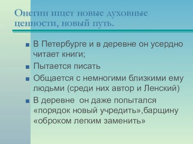 Онегин ищет новые духовные ценности, новый путь. В Петербурге и в деревне