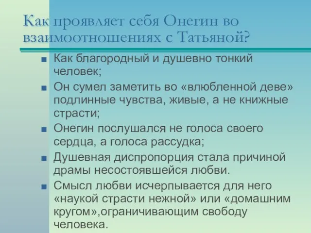 Как проявляет себя Онегин во взаимоотношениях с Татьяной? Как благородный и душевно