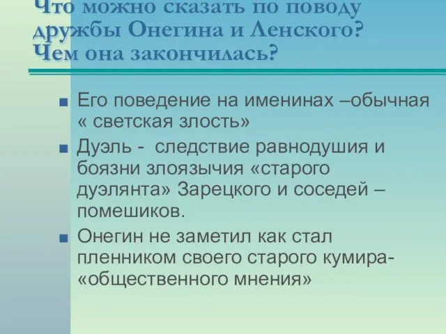 Что можно сказать по поводу дружбы Онегина и Ленского? Чем она закончилась?