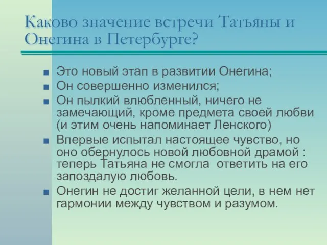 Каково значение встречи Татьяны и Онегина в Петербурге? Это новый этап в