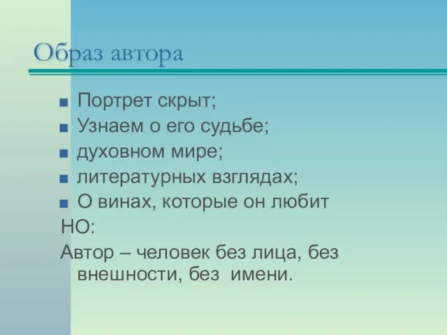 Образ автора Портрет скрыт; Узнаем о его судьбе; духовном мире; литературных взглядах;