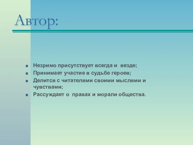 Автор: Незримо присутствует всегда и везде; Принимает участие в судьбе героев; Делится