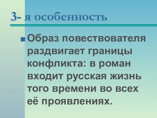 3- я особенность Образ повествователя раздвигает границы конфликта: в роман входит русская