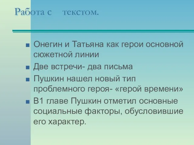 Работа с текстом. Онегин и Татьяна как герои основной сюжетной линии Две