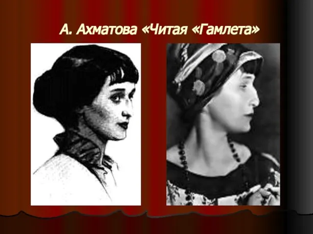 А. Ахматова «Читая «Гамлета»