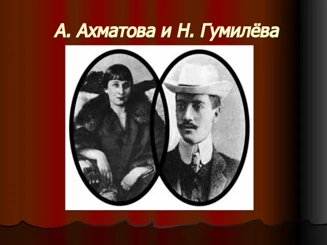 А. Ахматова и Н. Гумилёва