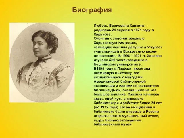 Биография Любовь Борисовна Хавкина – родилась 24 апреля в 1871 году в