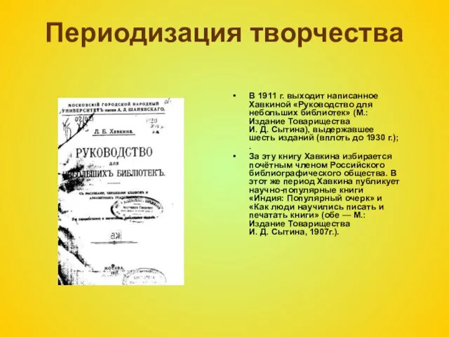 Периодизация творчества В 1911 г. выходит написанное Хавкиной «Руководство для небольших библиотек»