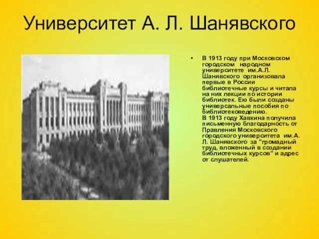 Университет А. Л. Шанявского В 1913 году при Московском городском народном университете