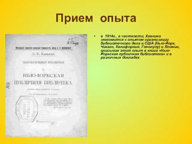 Прием опыта в 1914г., в частности, Хавкина знакомится с опытом организации библиотечного