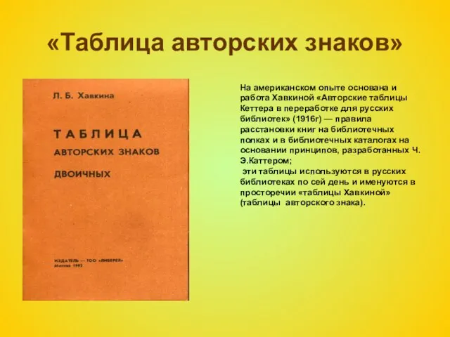 «Таблица авторских знаков» На американском опыте основана и работа Хавкиной «Авторские таблицы