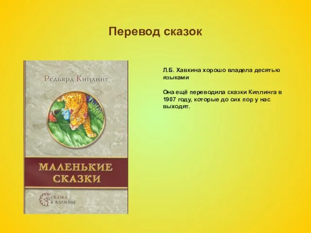 Перевод сказок Л.Б. Хавкина хорошо владела десятью языками Она ещё переводила сказки