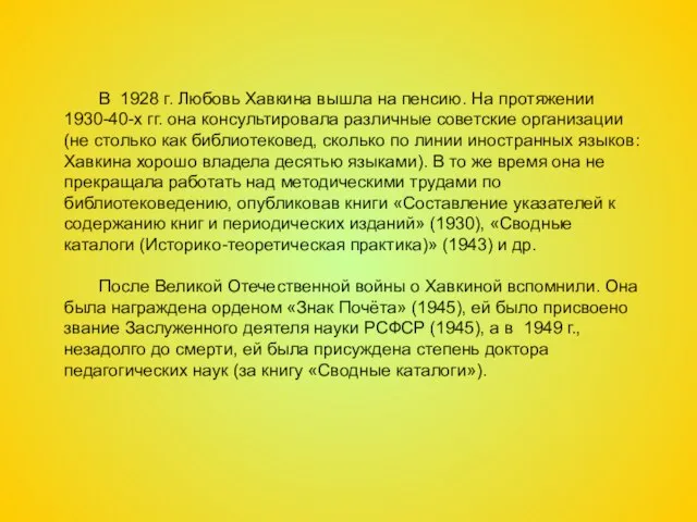 В 1928 г. Любовь Хавкина вышла на пенсию. На протяжении 1930-40-х гг.