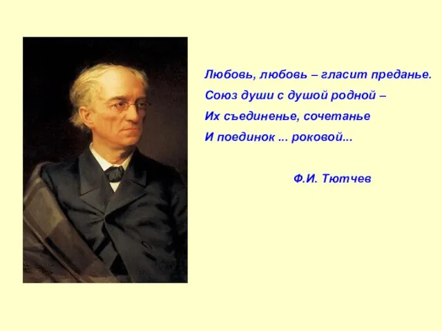 Любовь, любовь – гласит преданье. Союз души с душой родной – Их