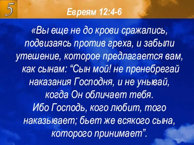 Евреям 12:4-6 Евреям 12:4-6 «Вы еще не до крови сражались, подвизаясь против